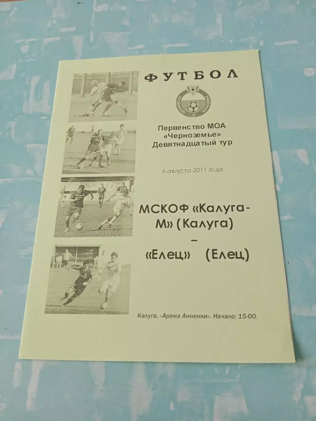 Калуга-М - ФК Елец. 6 августа 2011 год