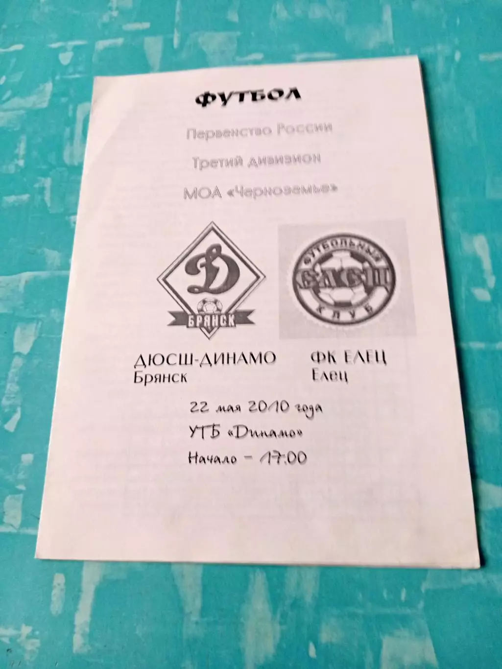 ДЮСШ Динамо Брянск - ФК Елец. 22 мая 2010 год
