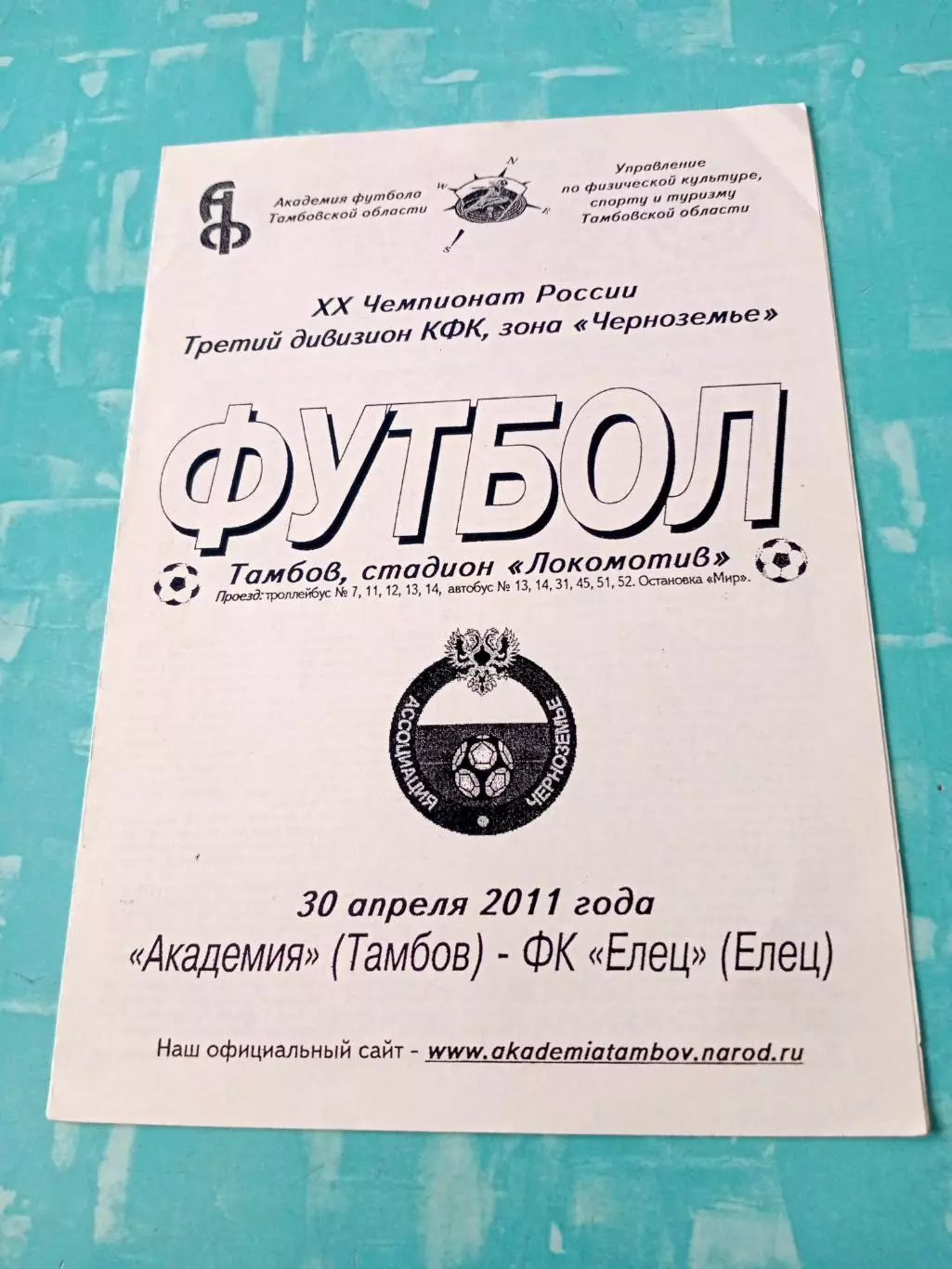Академия Тамбов - ФК Елец. 30 апреля 2011 год