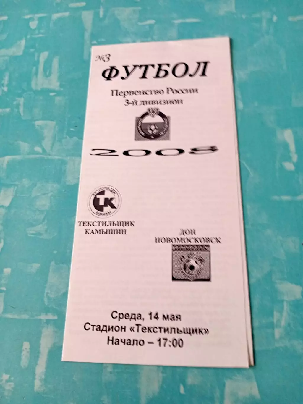 Текстильщик Камышин - Дон Новомосковск. 14 мая 2008 год