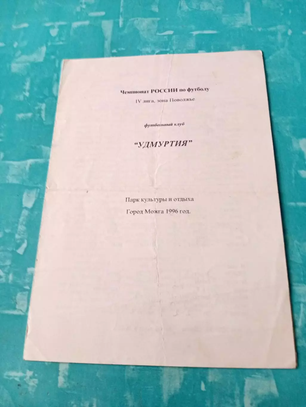 ФК УдмуртияМожга - Химмаш Димитровград. 1996 год