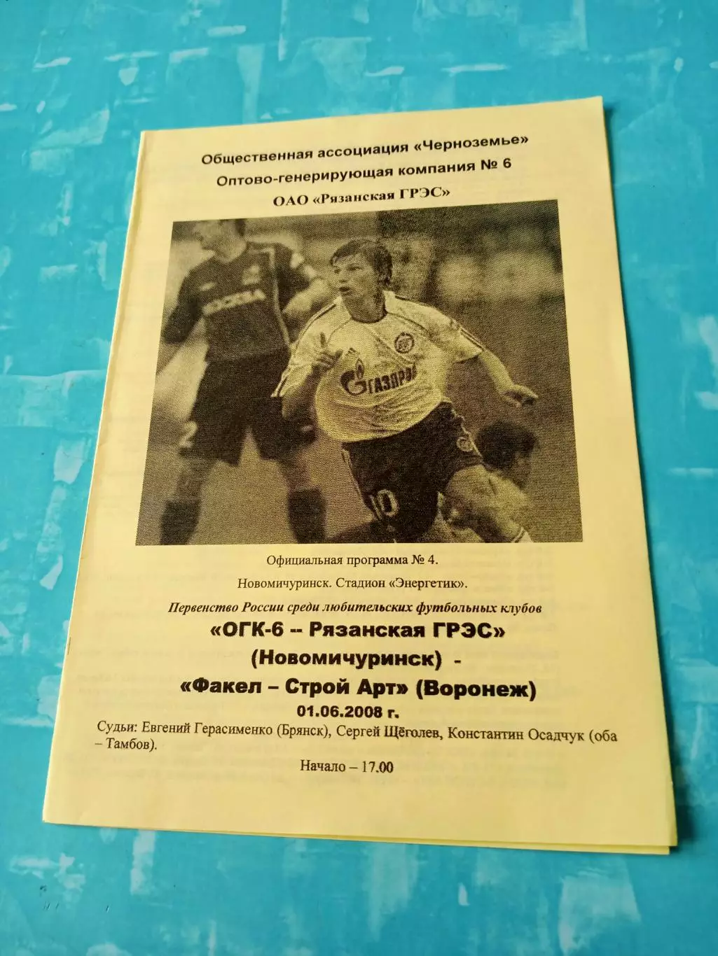 ОГК-6-Рязанская ГРЭС - Факел-Строй Арт Воронеж. 1 июня 2008 год
