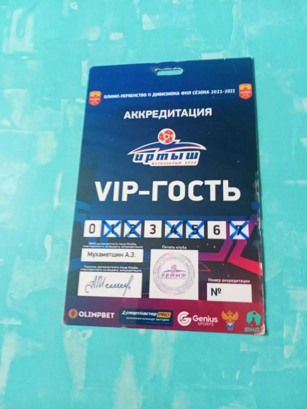 Аккредитация. VIP-гость. Матч ФК Иртыш Омск. Сезон-2021/2022