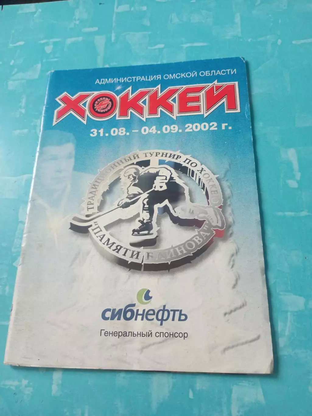 12 мемориал Виктора Блинова. Омск. 2002 год