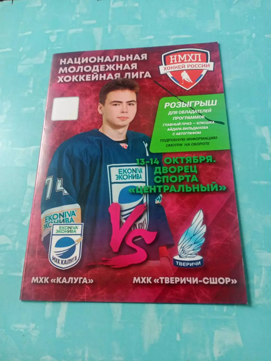 МХК Калуга - МХК Тверичи-СШОР. 13 и 14 октября 2025 год. Без скидок
