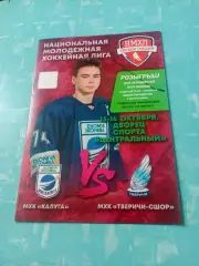 МХК Калуга - МХК Тверичи-СШОР. 13 и 14 октября 2025 год. Без скидок
