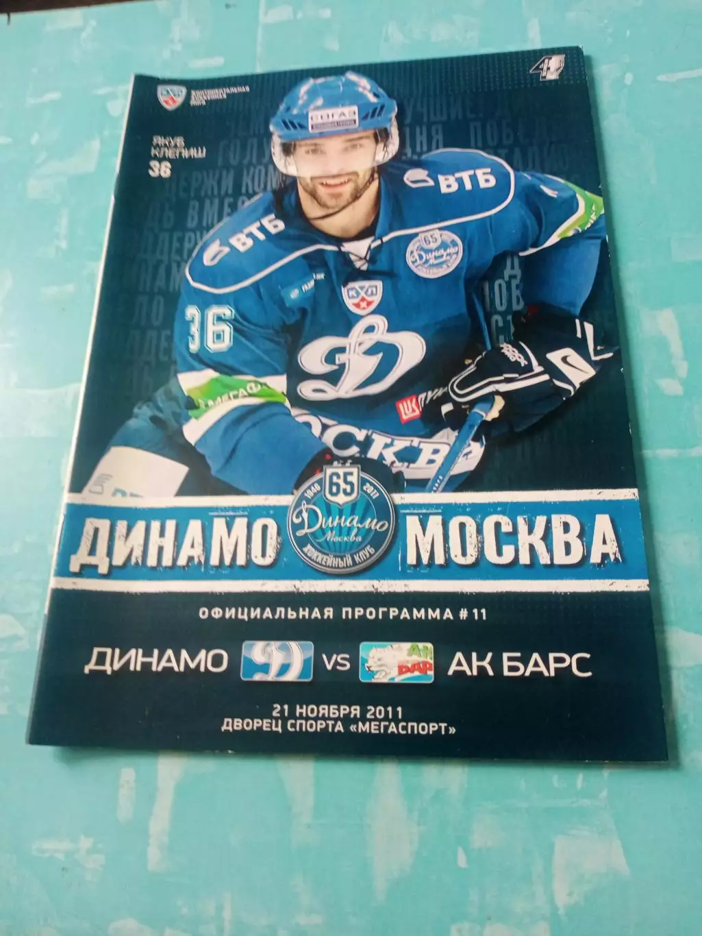 Динамо Москва - Ак Барс Казань. 21 ноября 2011 год - Без скидок