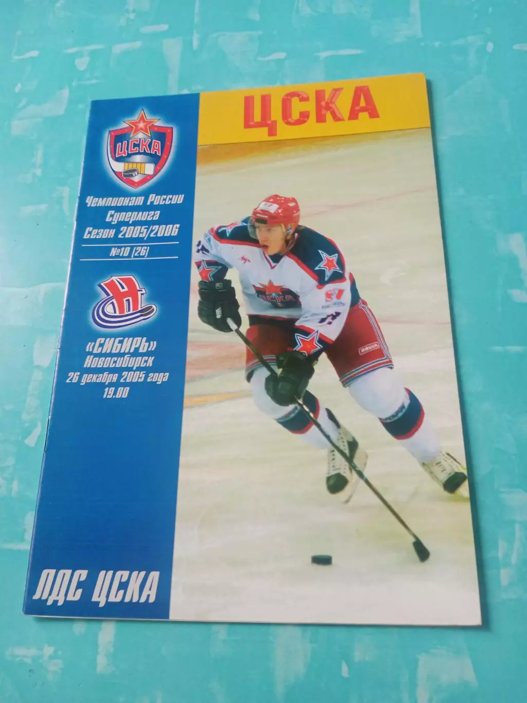 ЦСКА - Сибирь Новосибирск. 26 декабря 2005 год - Без скидок