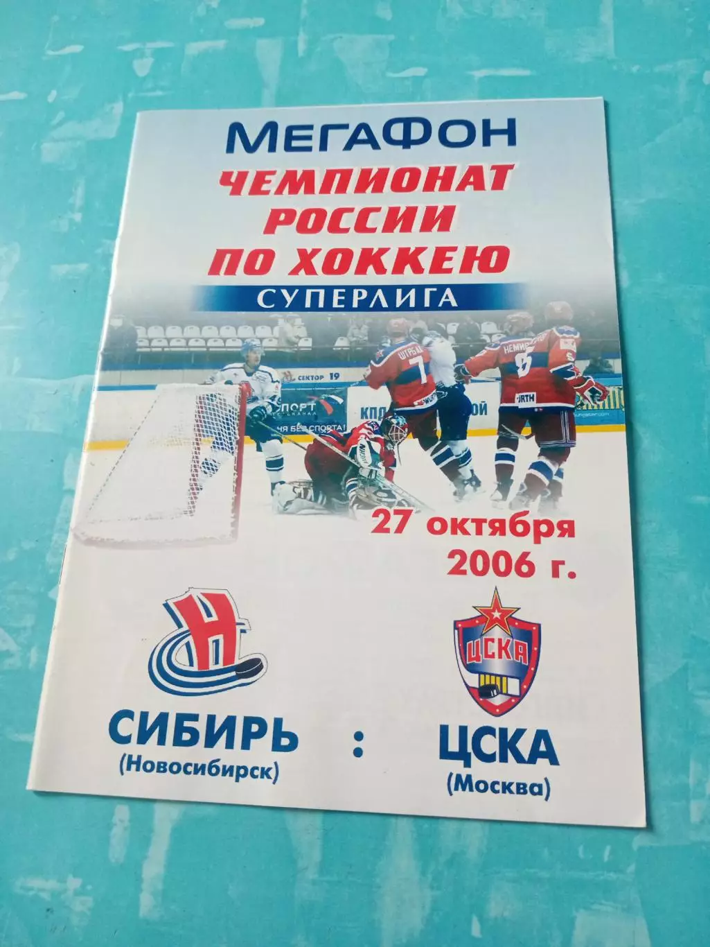 Сибирь Новосибирск - ЦСКА. 27 октября 2006 год - Без скидок