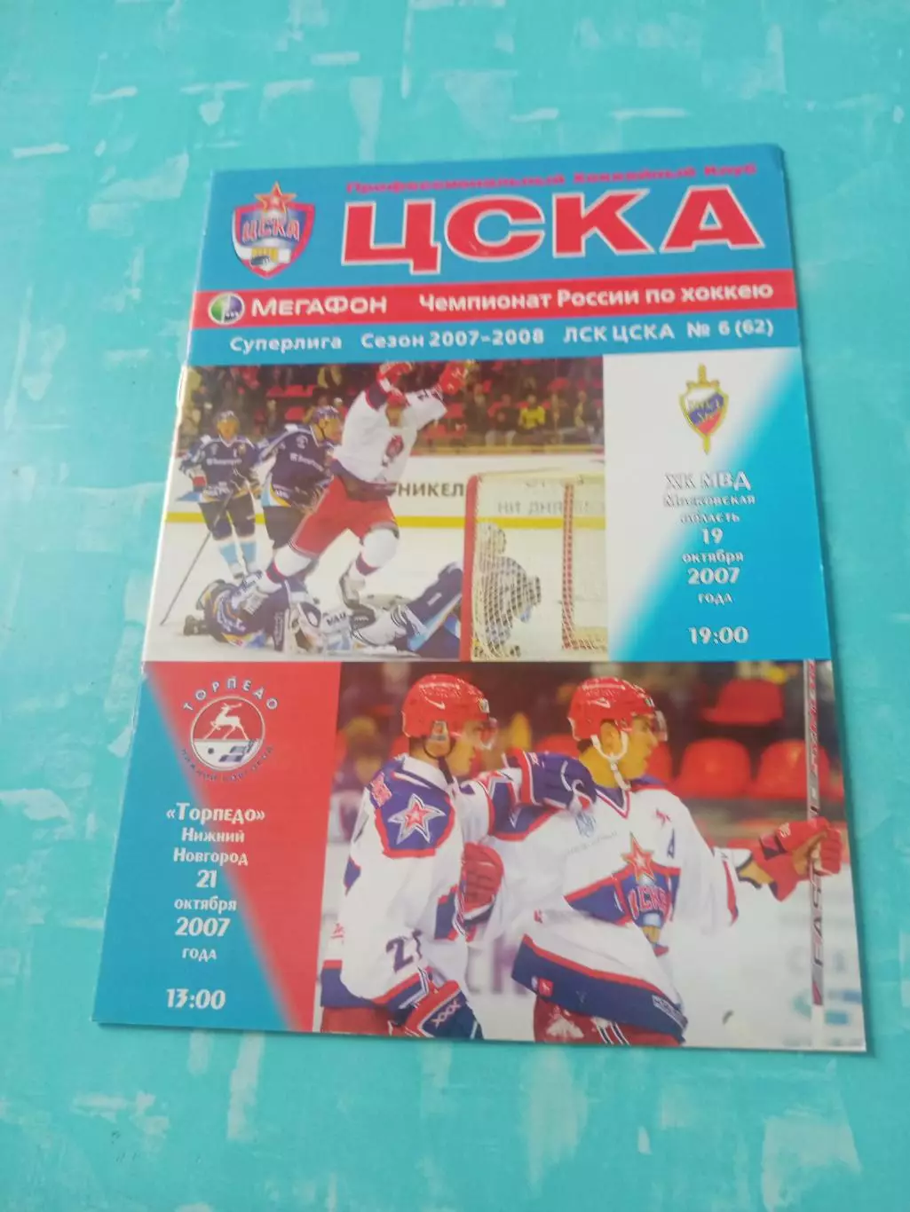 ЦСКА, 2007 год- ХК МВД, Торпедо Нижний Новгород - 19 и 21 октября