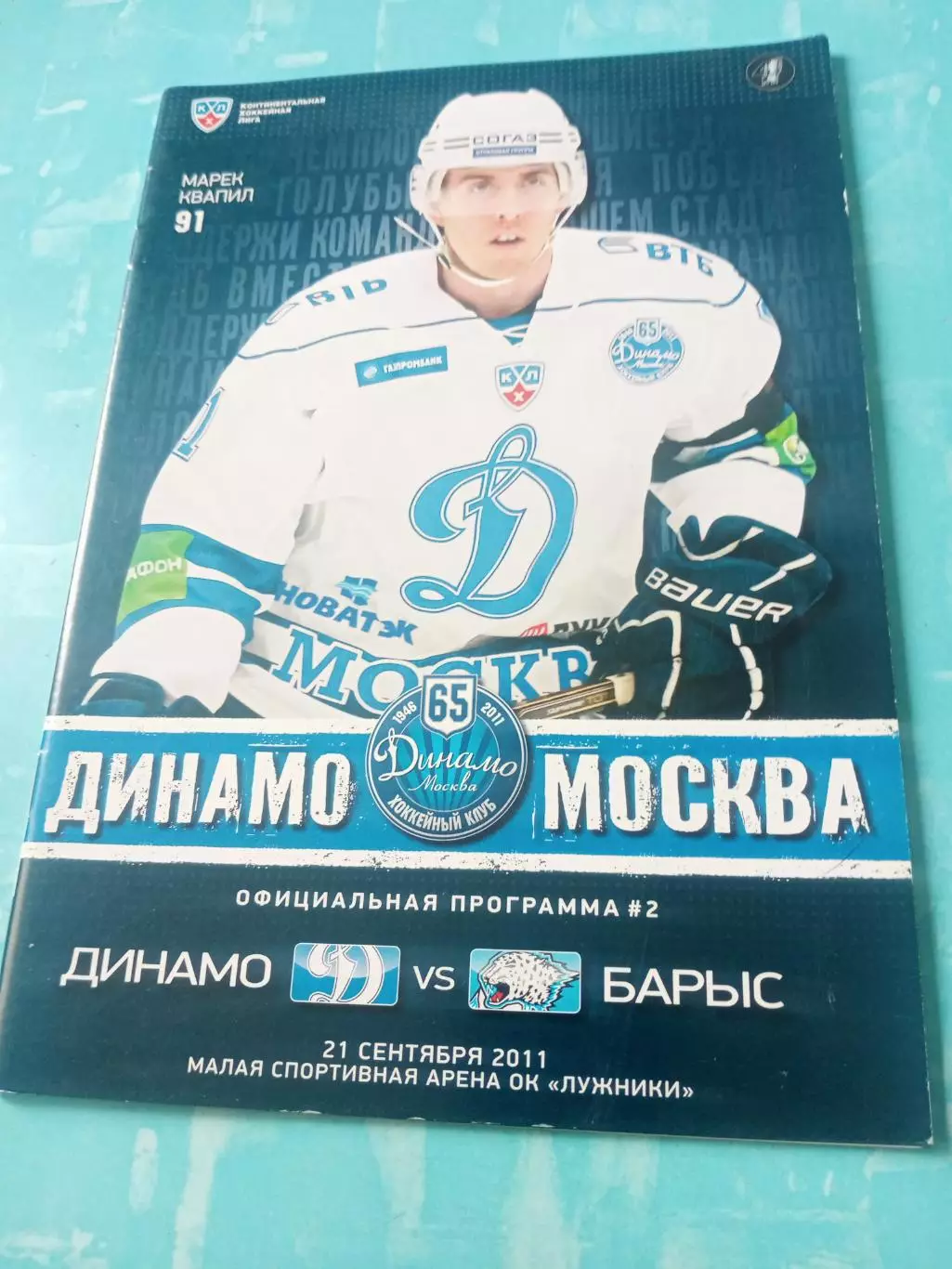 Динамо Москва - Барыс Астана. 21 сентября 2011 год