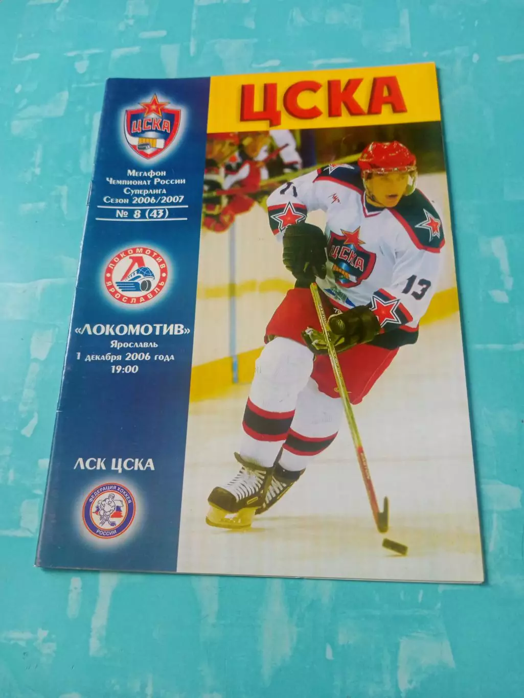 ЦСКА - Локомотив Ярославль. 1 декабря 2006 год
