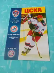 ЦСКА - Локомотив Ярославль. 1 декабря 2006 год