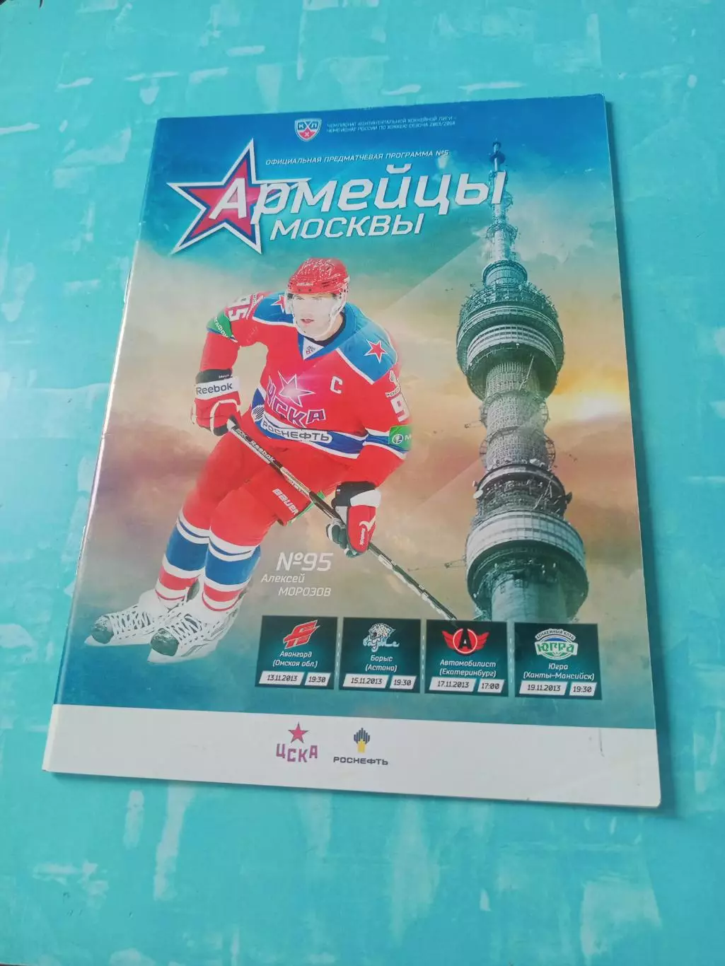 ЦСКА, 2013 год - Авангард, Барыс, Автомобилист, Югра (13, 15, 17 и 19.09)