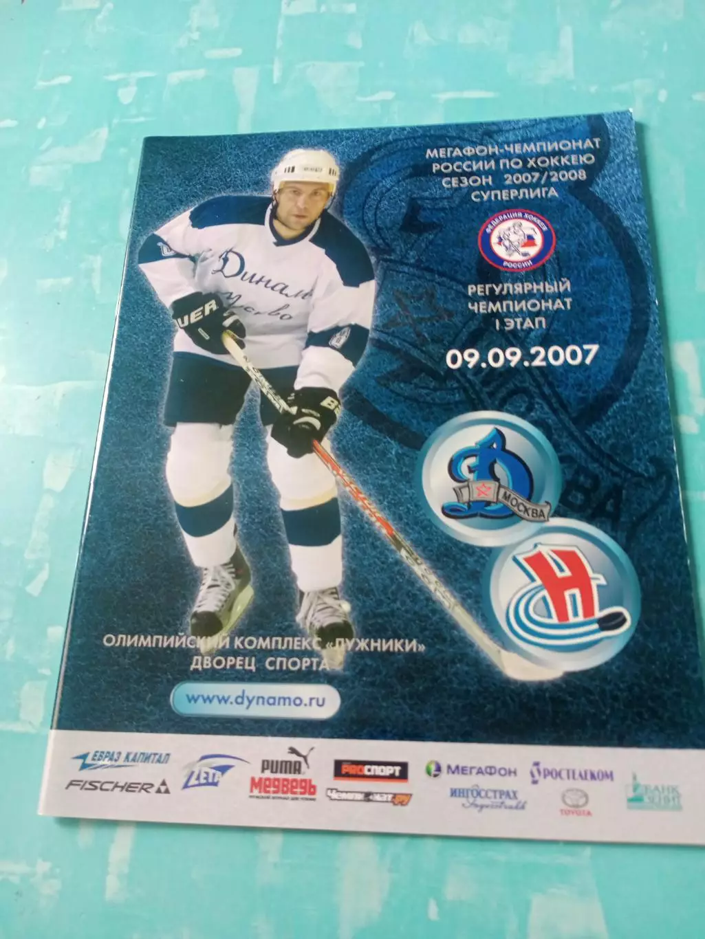 Динамо Москва - Сибирь Новосибирск. 9 сентября 2007 год