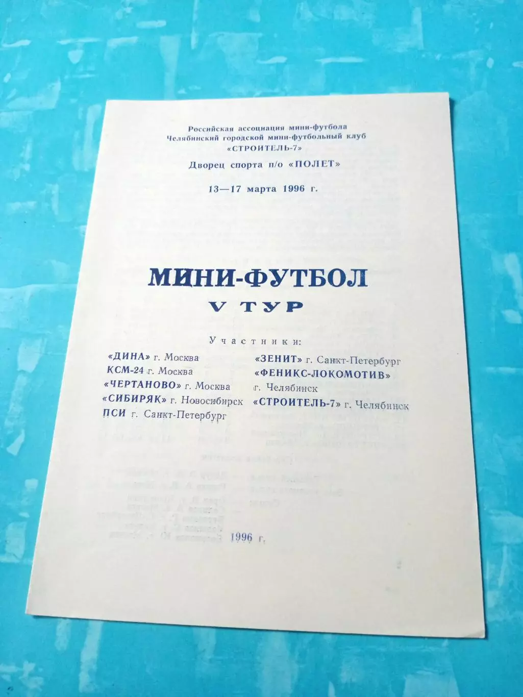 5 тур. Челябинск, 1996 год - см.состав. Цена без скидок