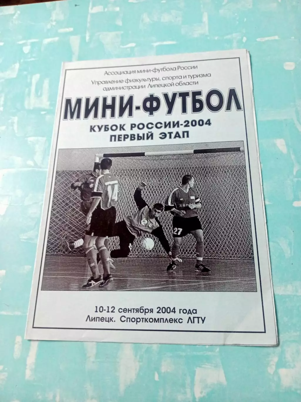 Кубок России. Липецк. 10 - 12 сентября 2004 год - см.состав