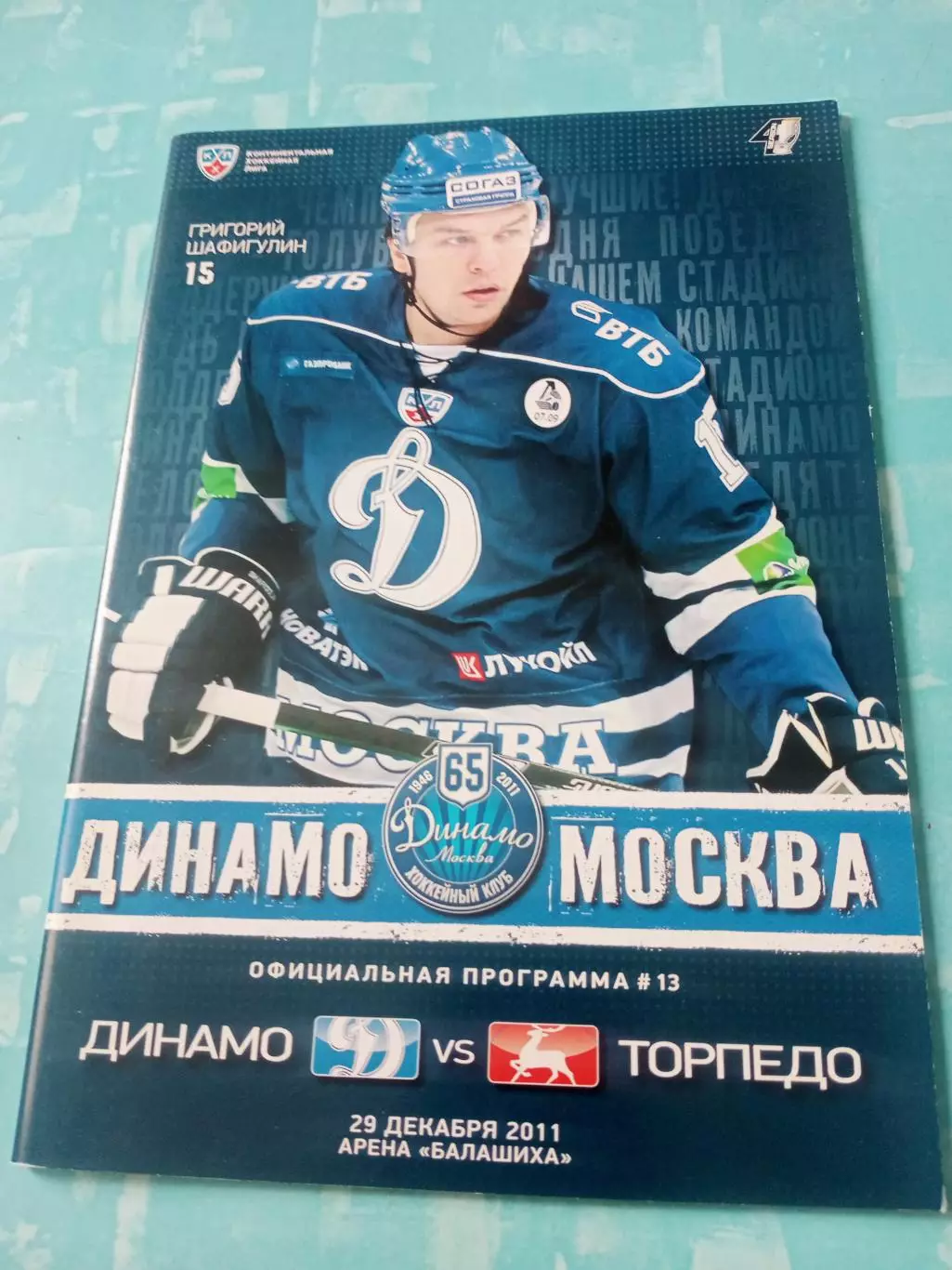 Динамо Москва - Торпедо Нижний Новгород. 29 декабря 2011 год