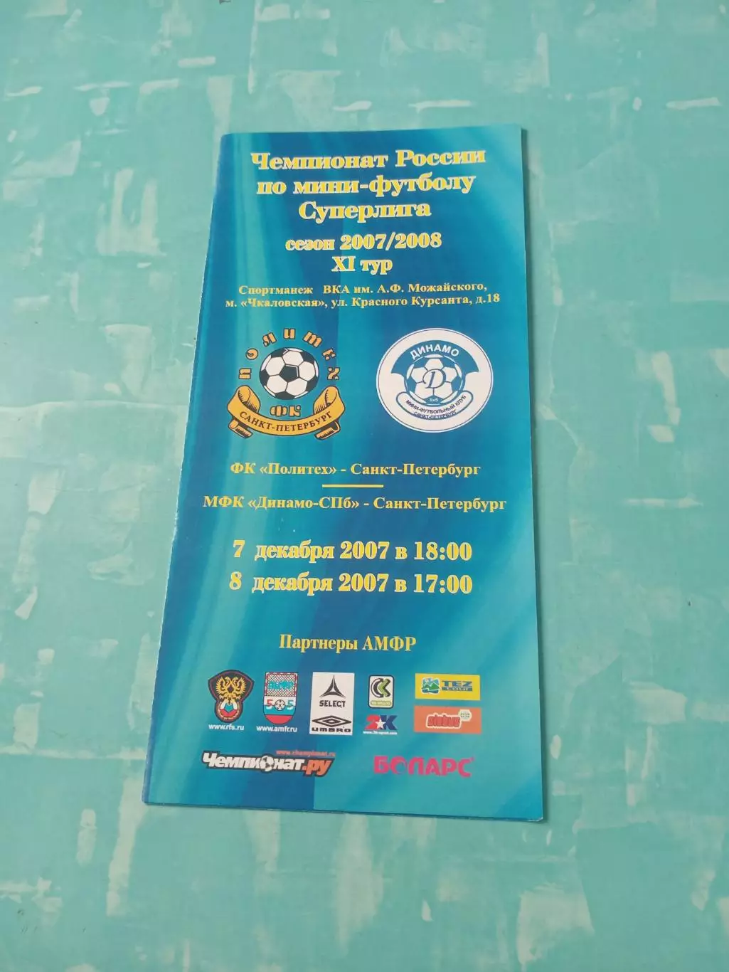 Политех - Динамо СПб. 7 и 8 декабря 2007 год