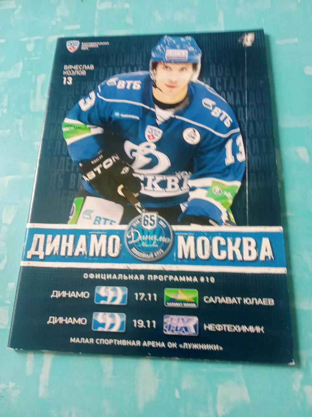 Динамо Москва, 2011 год - Салават Юлаев, Нефтехимик (17 и 19.11)