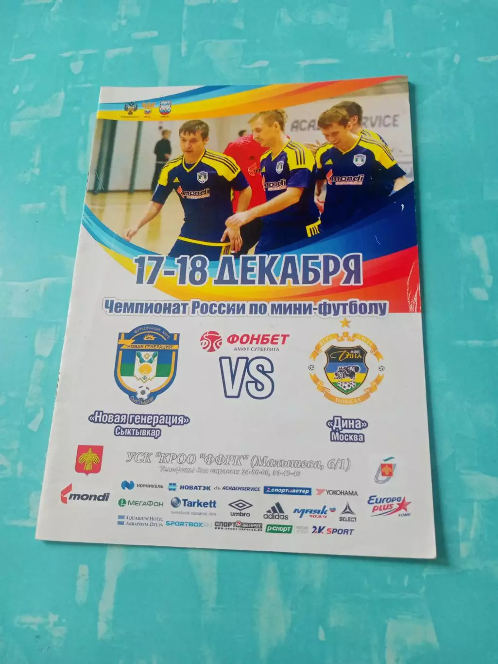 Новая Генерация Сыктывкар - Дина Москва. 17 и 18 декабря 2016 год