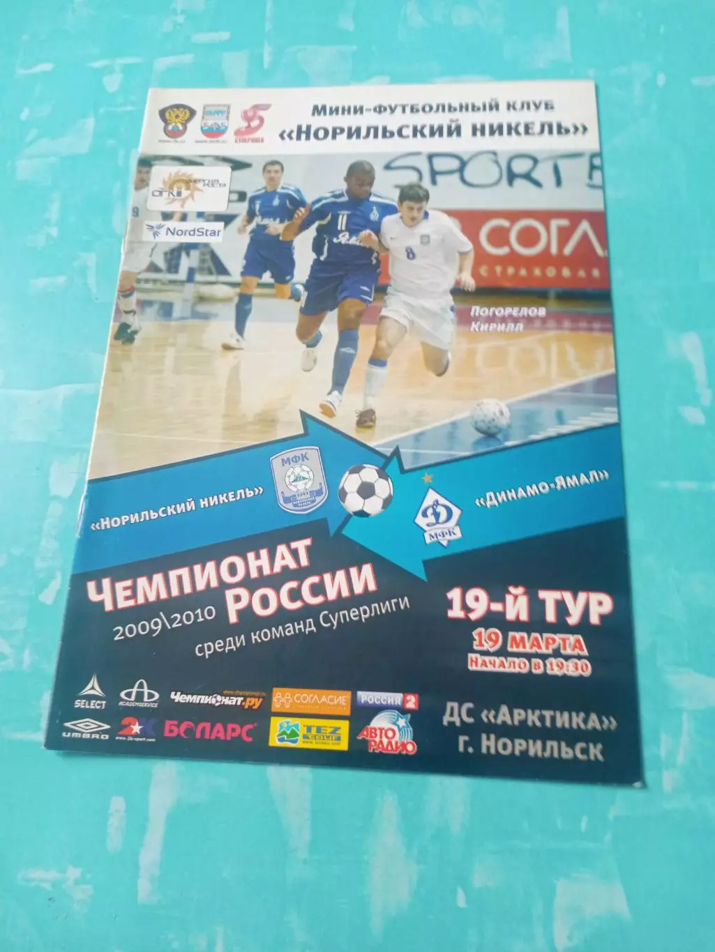 Норильский Никель - Динамо-Ямал. 19 марта 2010 год