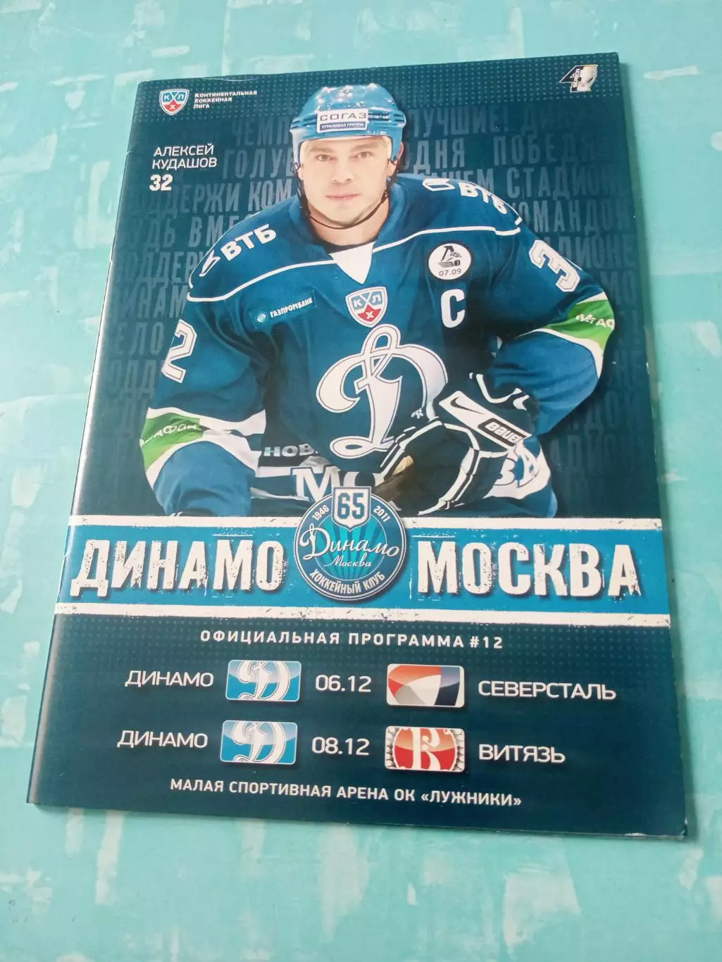 Динамо Москва, 2011 год - Северсталь, Витязь (6 и 8 декабря)