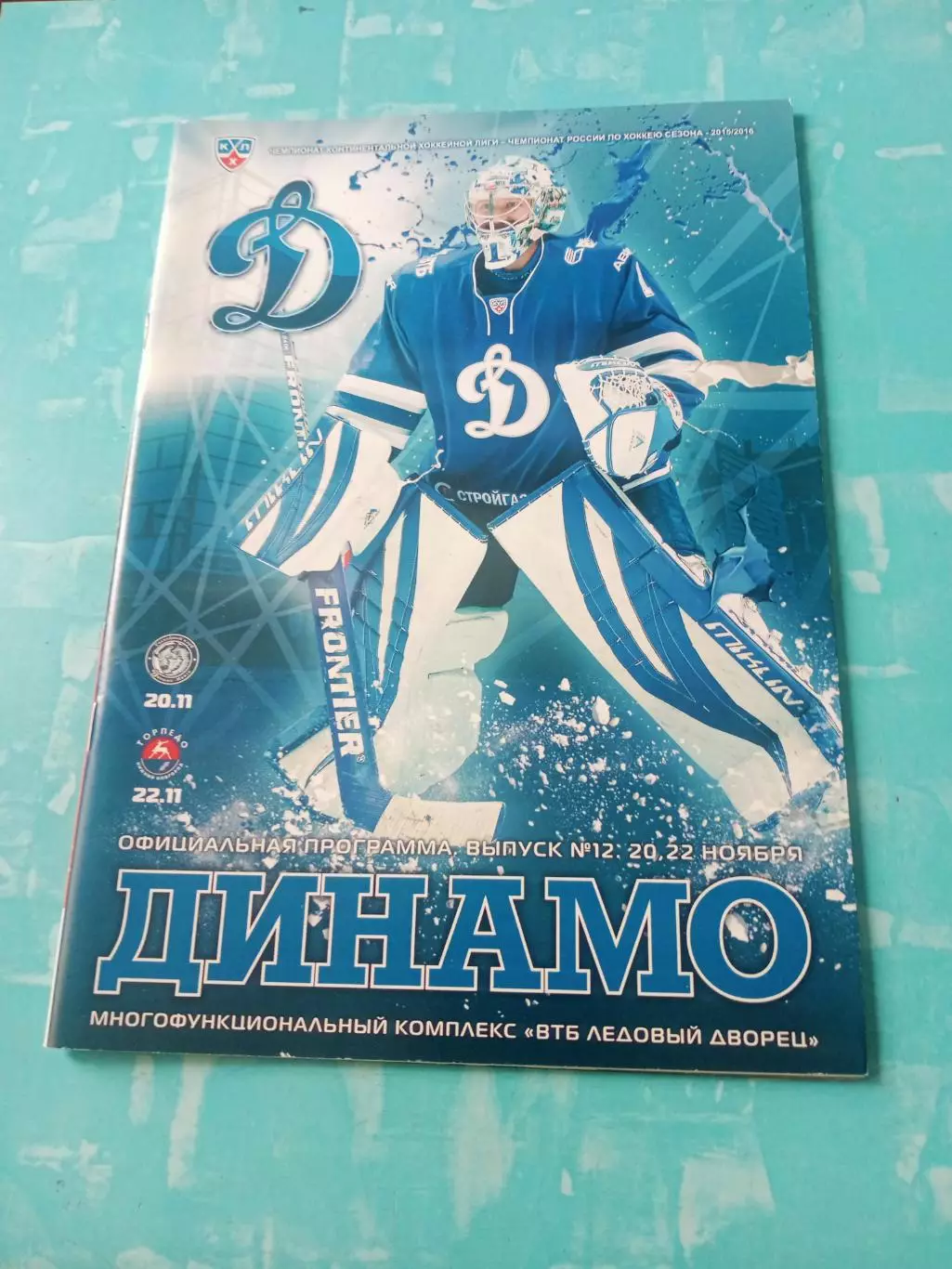 Динамо Москва, 2015 год - Динамо Минск, Торпедо (20 и 22 ноября)