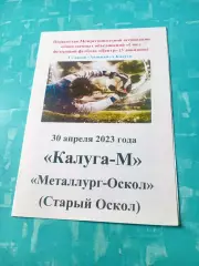 ФК Калуга-М - Металлург-Оскол Старый Оскол. 30 апреля 2023 год