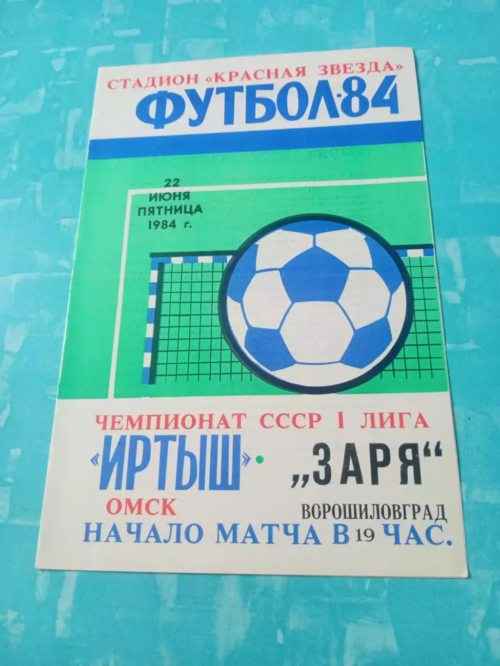 Иртыш Омск - Заря Ворошиловград. 22 июня 1984 год