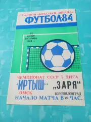 Иртыш Омск - Заря Ворошиловград. 22 июня 1984 год
