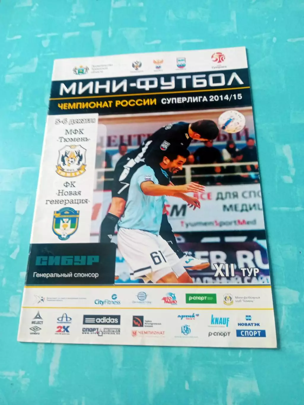 МФК Тюмень - Новая Генерация Сыктывкар. 5 и 6 декабря 2014 год