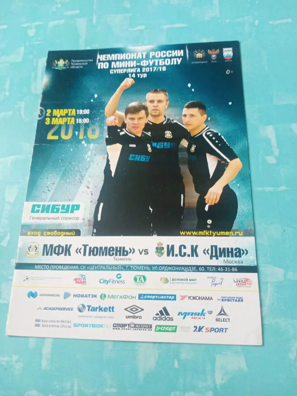 МФК Тюмень - Дина Москва. 2 и 3 марта 2018 год