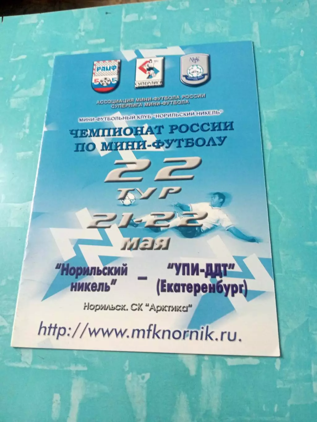 Норильский Никель- УПИ-ДДТ Екатеринбург. 21 и 22 мая 2004 год