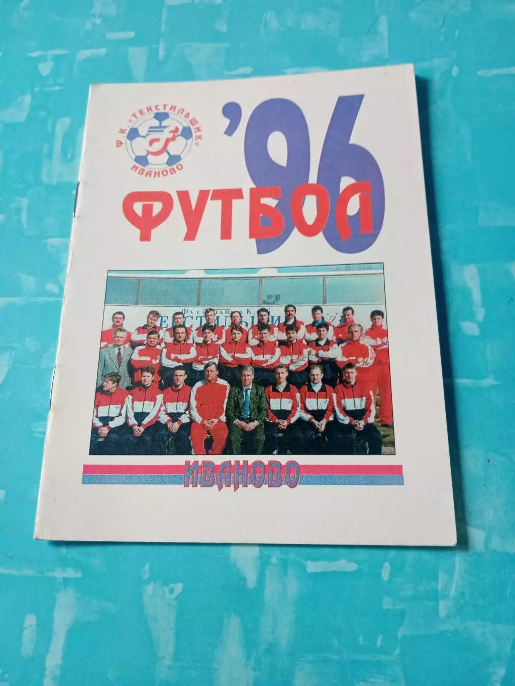 Футбол. Иваново. 1996 год