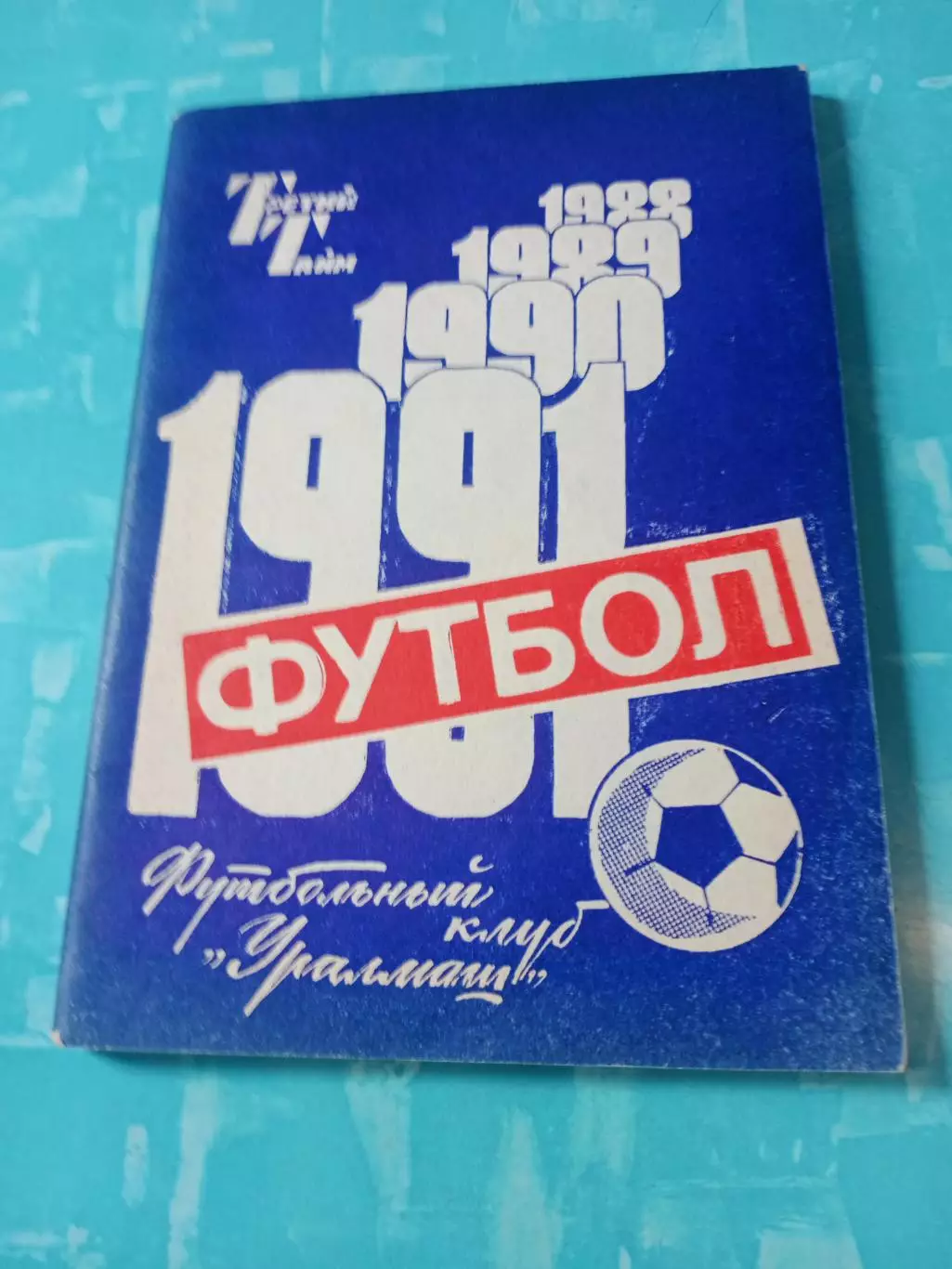 ФК Уралмаш Свердловск. 1991 год