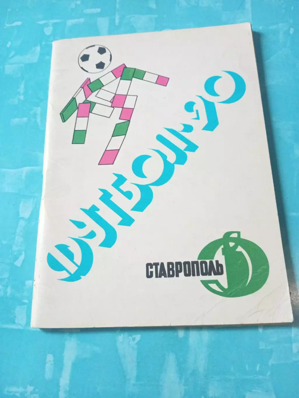 ФК Динамо Ставрополь. 1990 год