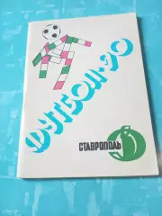 ФК Динамо Ставрополь. 1990 год