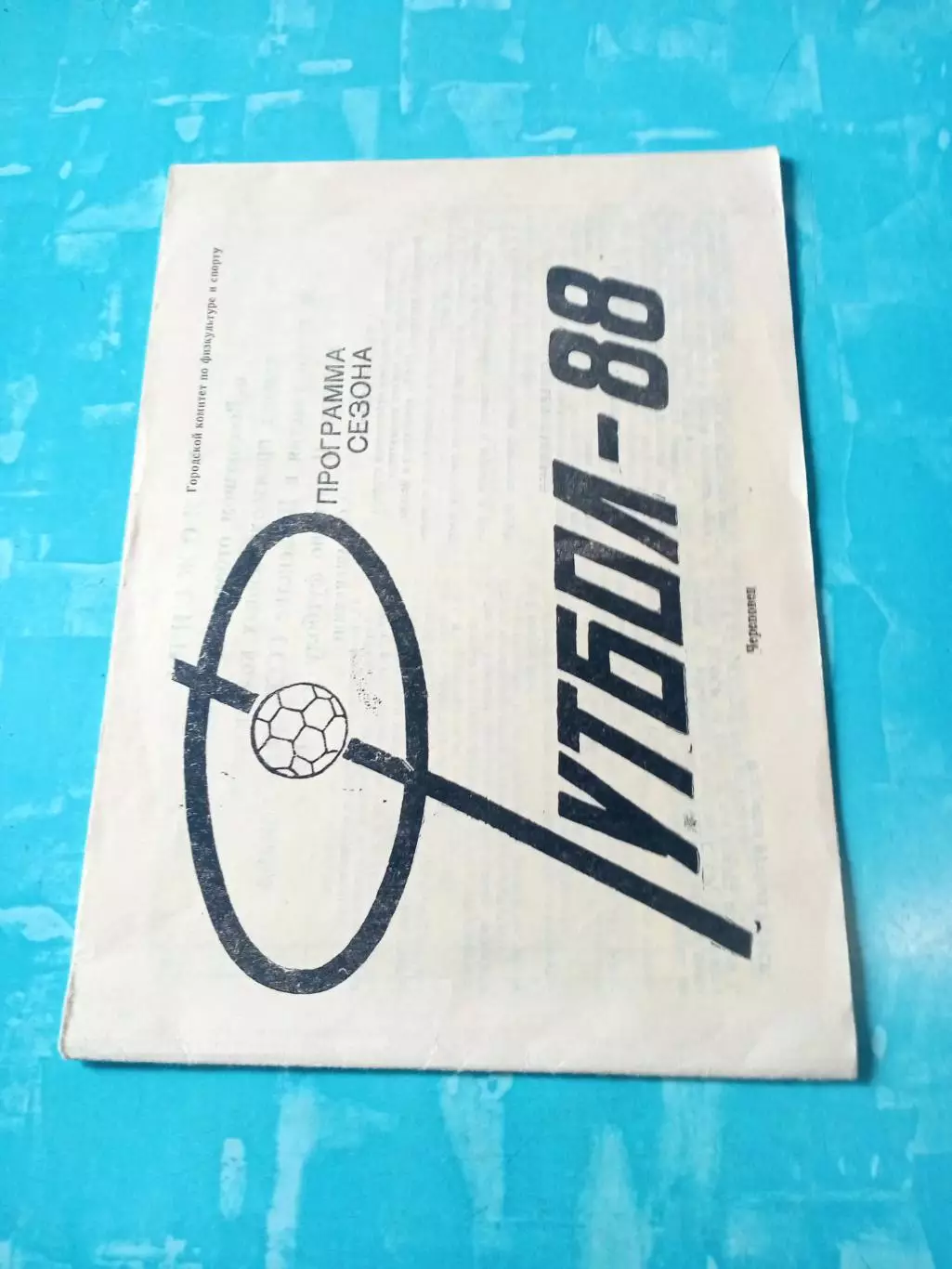 Футбол. Череповец. 1988 год