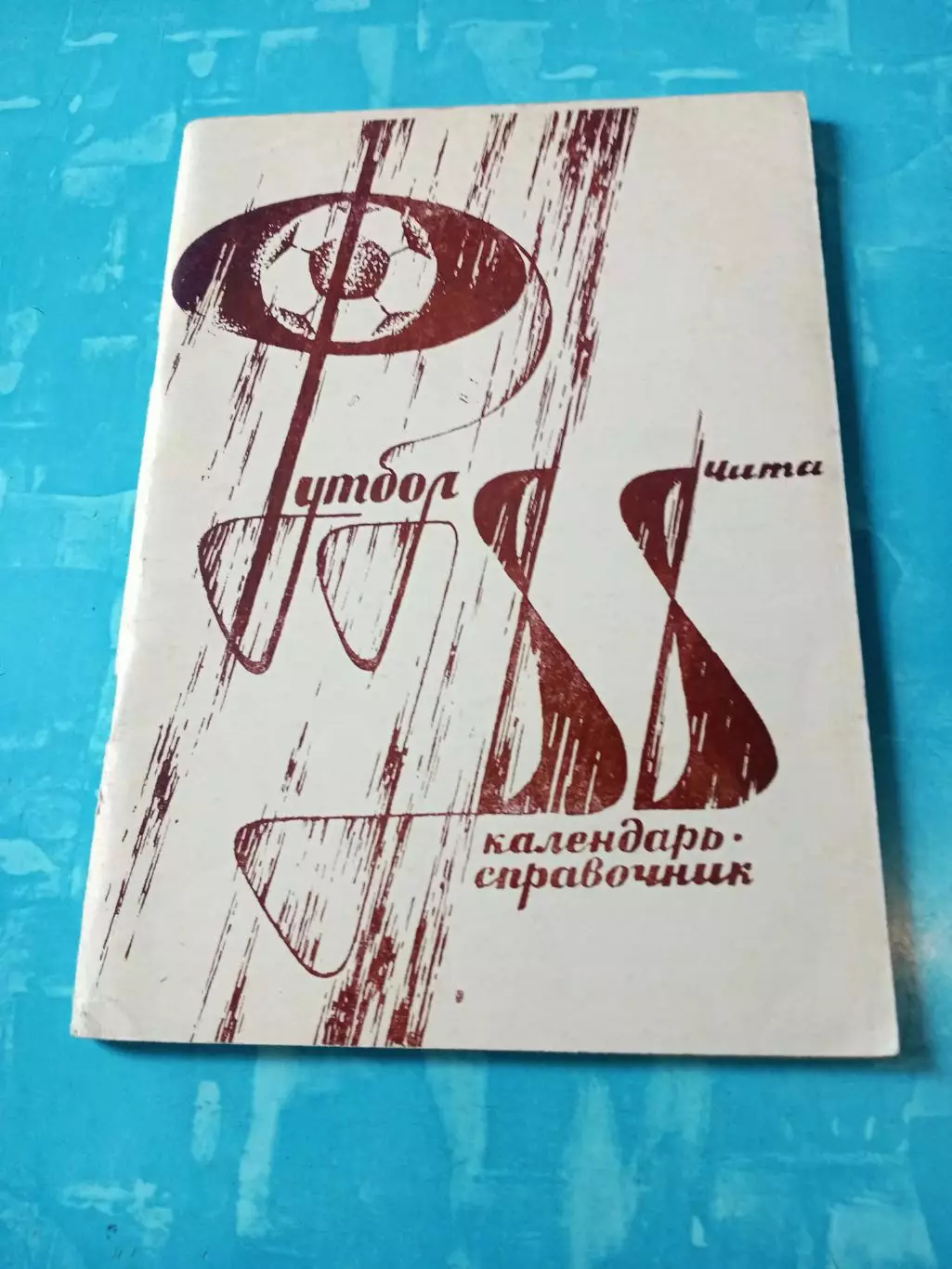 Футбол. Чита, 1988 год