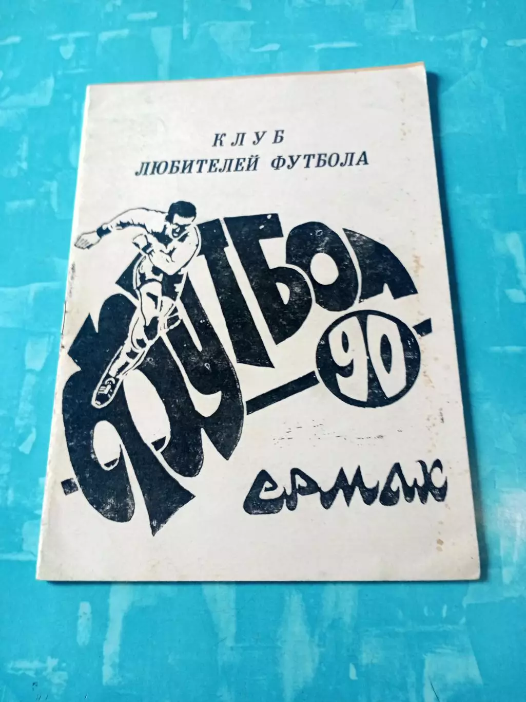 Футбол. Ермак, 1990 год