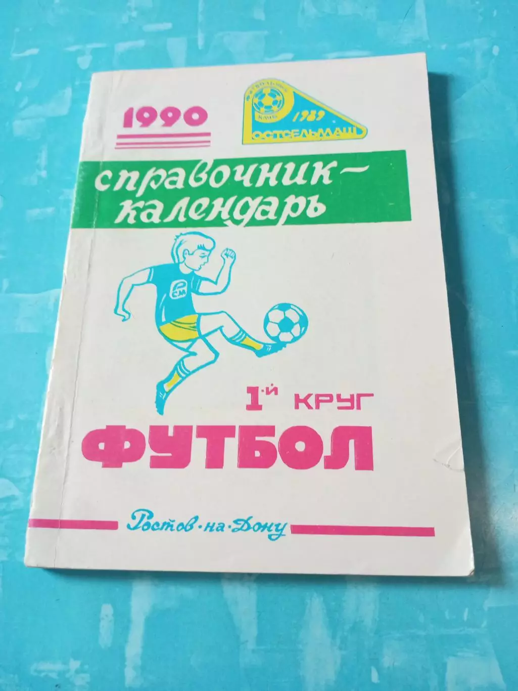 Футбол. Ростов-на-Дону. 1990 год, 1 круг