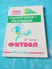 Футбол. Ростов-на-Дону. 1990 год, 1 круг