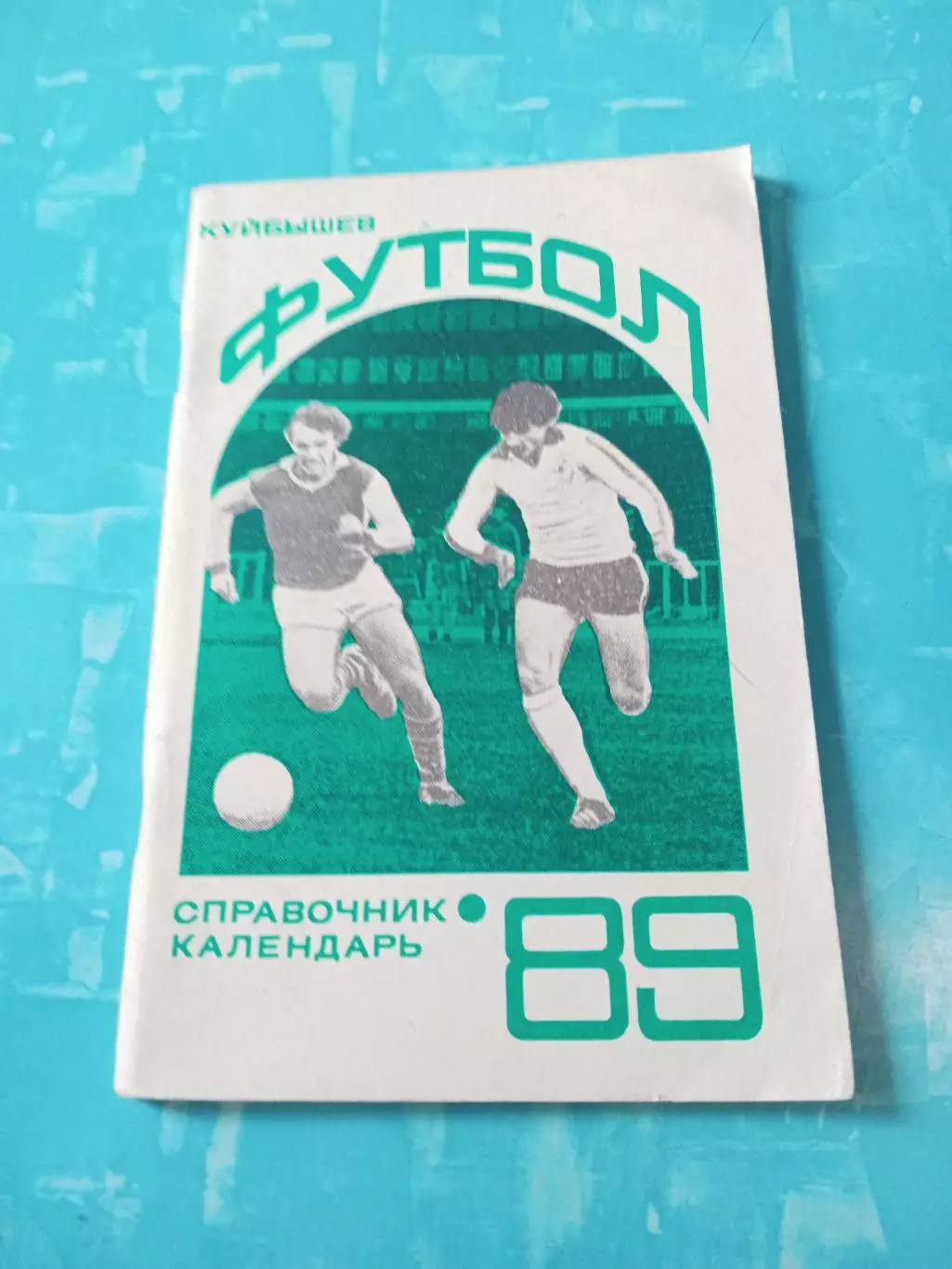 Футбол. Куйбышев - 1989 год