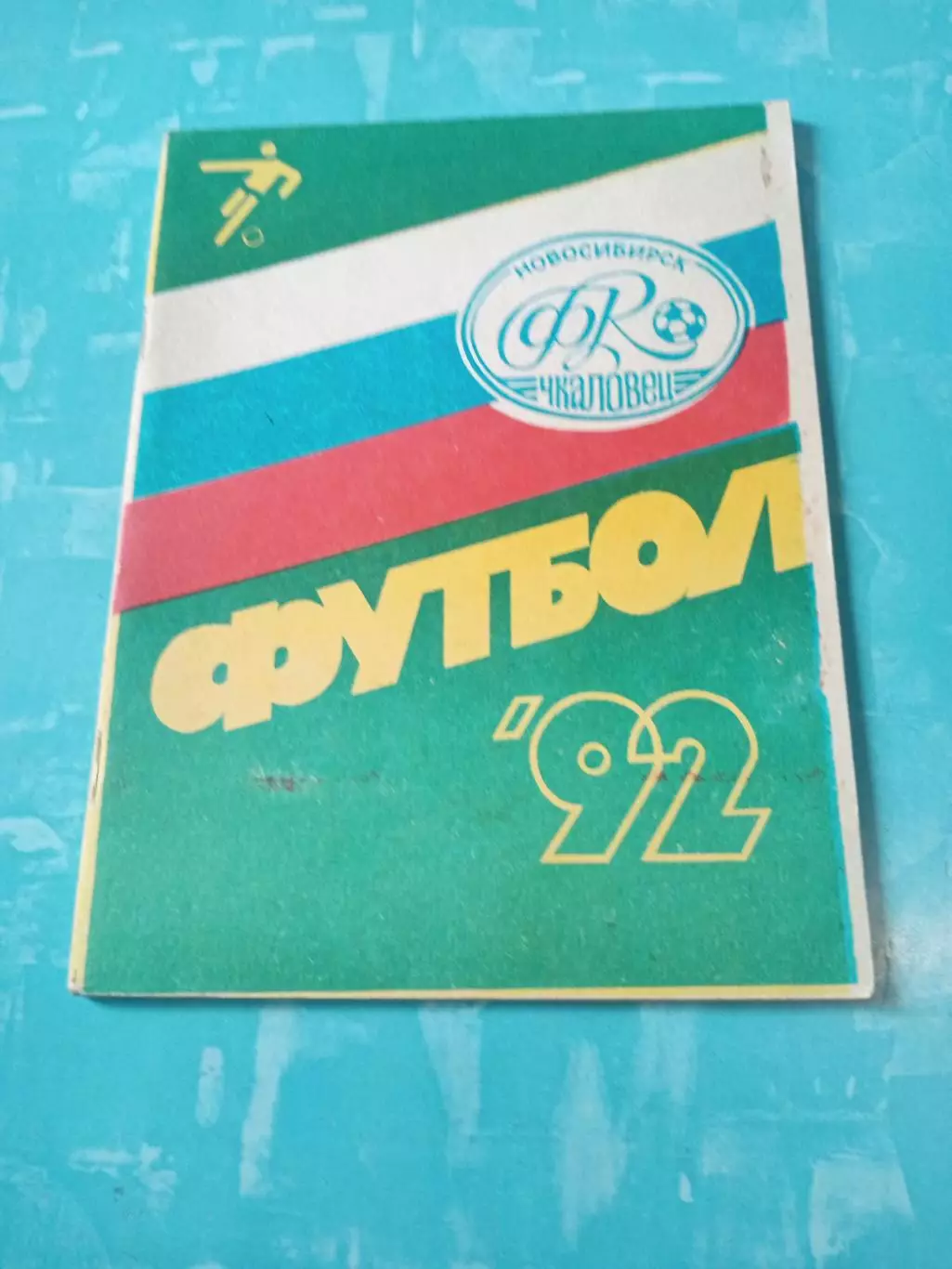ФК Чкаловец Новосибирск. 1992 год