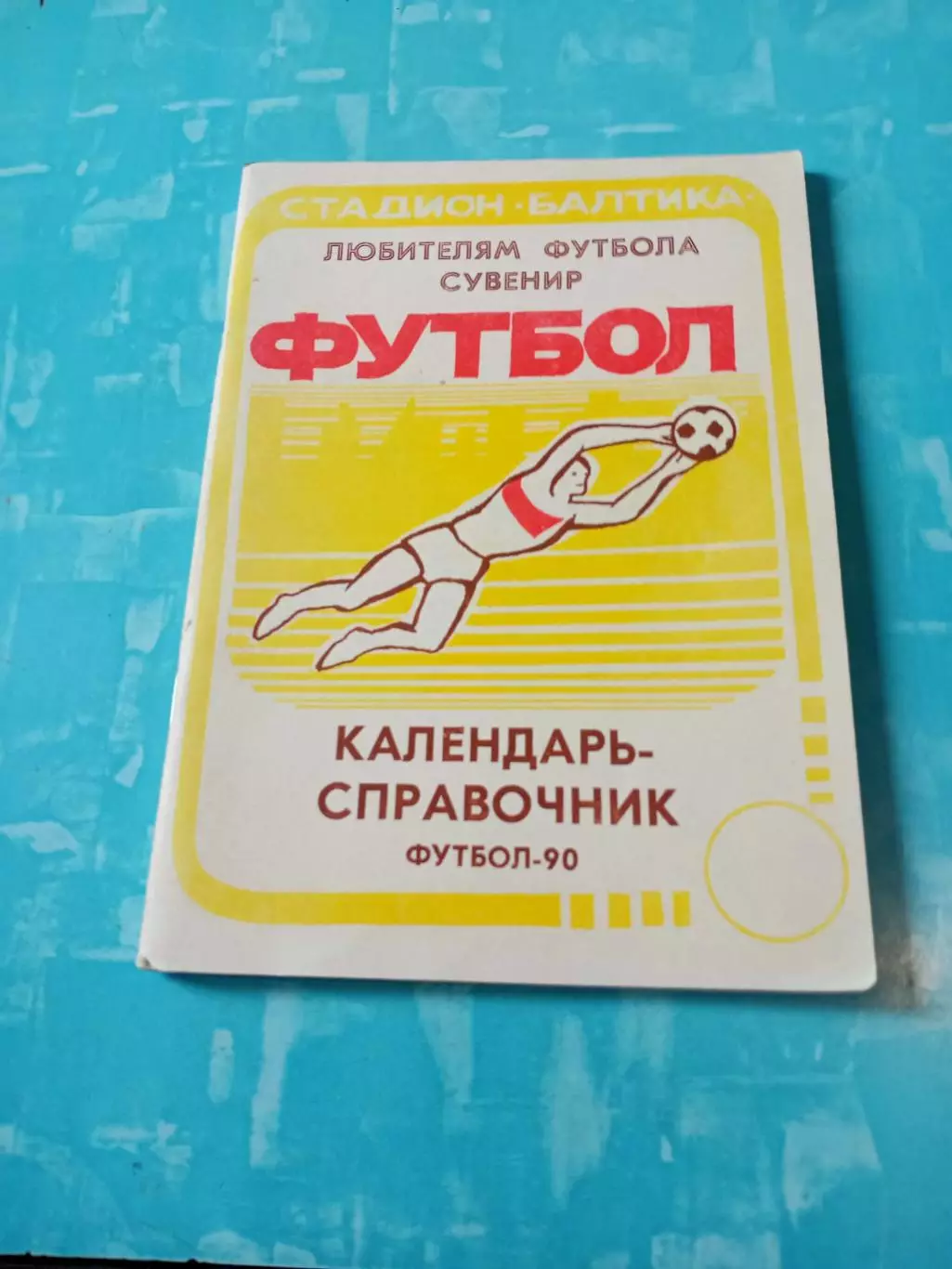 Футбол. Калининград. 1990 год