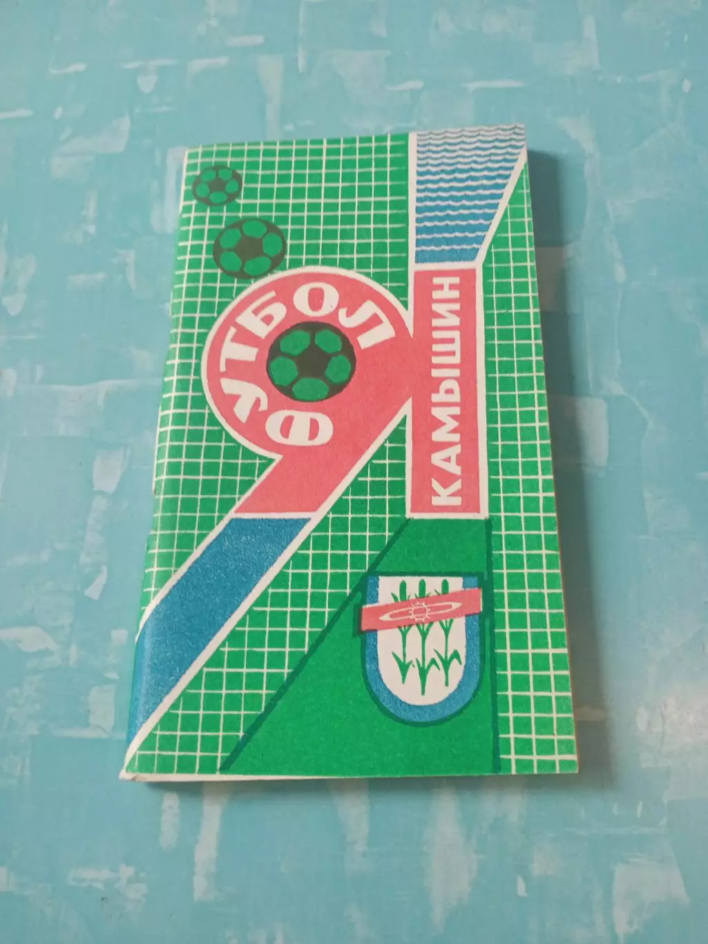 Футбол. Камышин. 1991 год