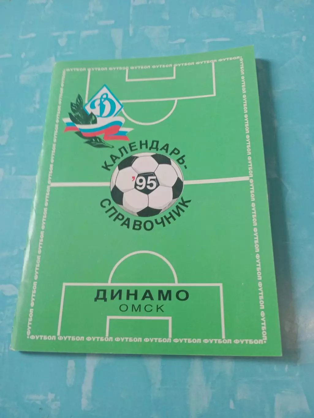 ФК Динамо Омск - 1995 год
