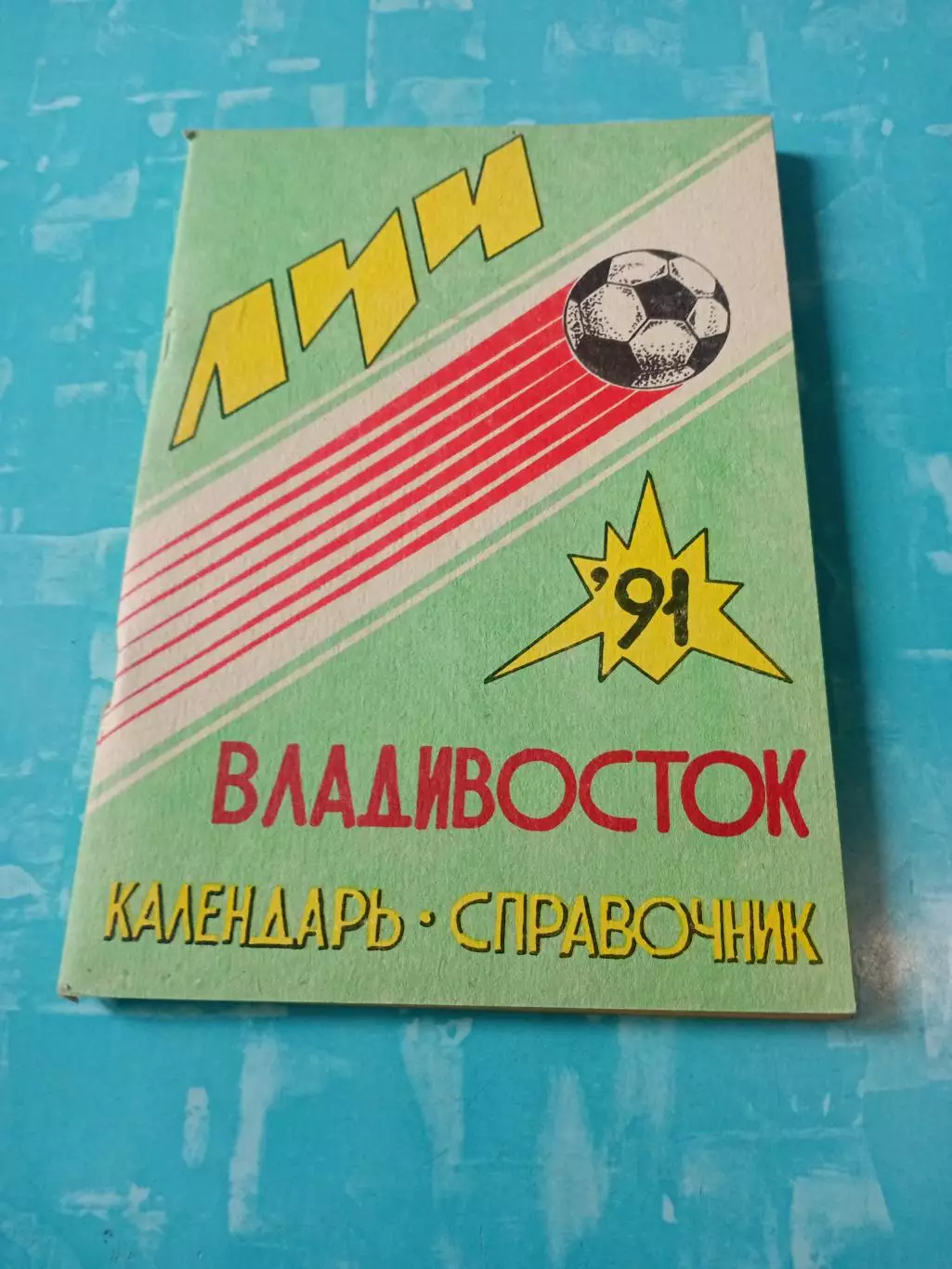 ФК Луч Владивосток. 1991 год