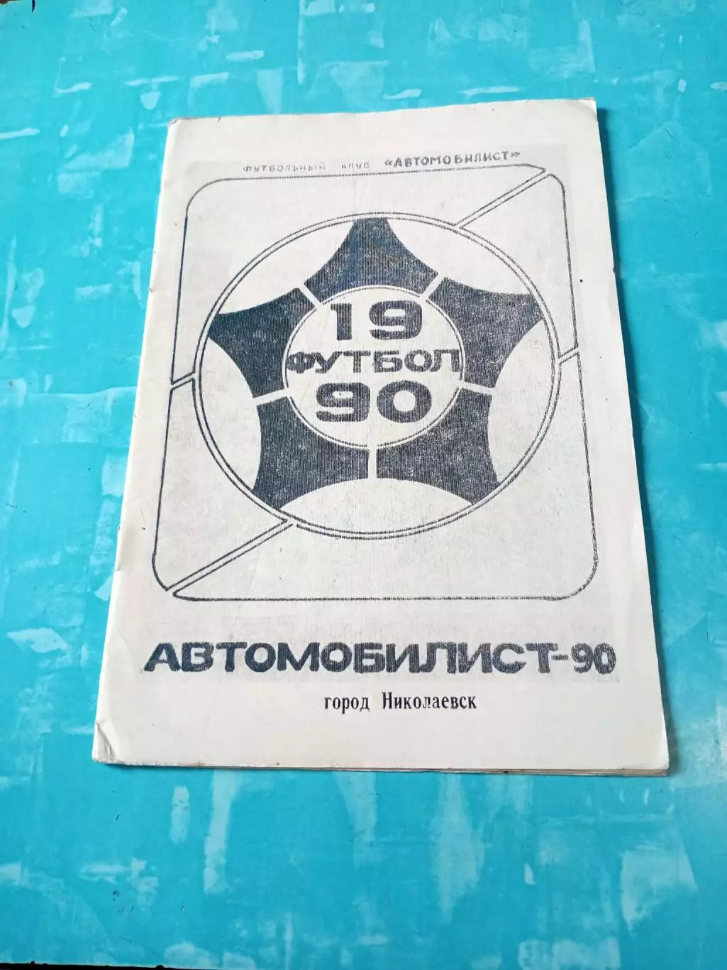 ФК Автомобилист Николаевск. 1990 год